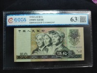 1990年 50元人民币