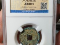 小平钱大定通宝价图