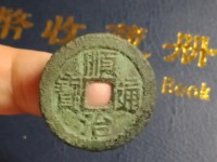 顺治通宝单字背右福