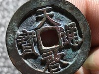 徐天启通宝特点直径