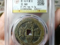 咸丰重宝当十版别图片及价格
