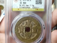 咸丰重宝内计重二十拍卖