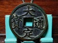 大定通宝收藏价值