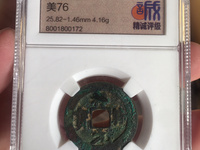 天禧通宝和祥符元宝