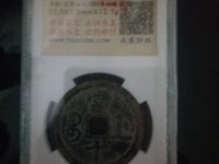 咸丰重宝背横五十真品图片
