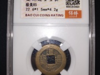 道光通宝宝黔局背上x背下月多少钱