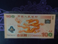 100面值2000年龙钞