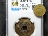 光绪重宝大写当十背右星