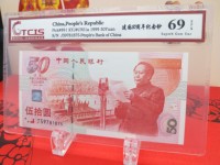 建国五十周年五十元纪念钞