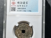 顺治通宝背二价格