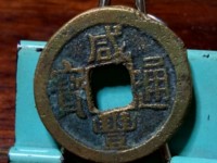 咸丰通宝宝奉局