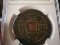 咸丰重宝当十宝台局图片