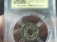 道光通宝的价格