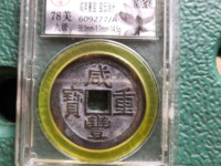 咸丰重宝宝泉珍宝版当十价格