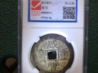 咸丰重宝宝陕当十大样尺寸及图片
