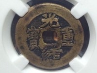 光绪重宝当十右上星