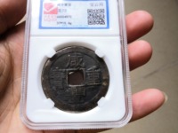 咸丰重宝当十珍宝价格