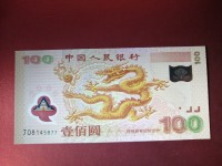 两千年千禧龙钞