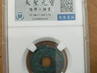 天圣元宝篆体存世量