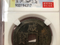 咸丰重宝当十云居白铜价格