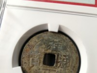 雍正通宝背浙