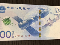 百元航天纪念钞现在值多少钱