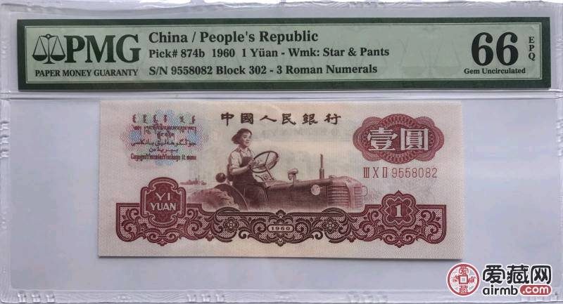古币水印拖拉机一元pmg66分