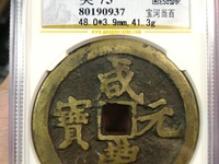咸丰元宝宝陕官局当千