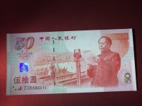99年建国50周年50元纪念钞