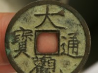 大观通宝折十面星