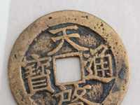 天启通宝背十一两日月真品图