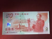 50元建国50周年钞
