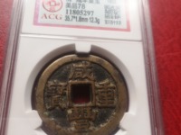 咸丰重宝宝迪小当十