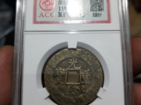 光绪重宝宝源大写当拾品种