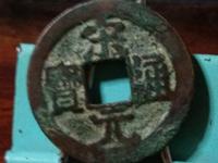 红藏汇萃宋元通宝