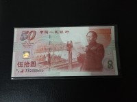 建国纪念钞单枚价格
