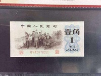 第三套人民币纸质1角