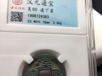 汉元通宝大样
