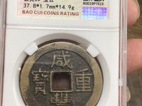 宝陕局咸丰重宝当十