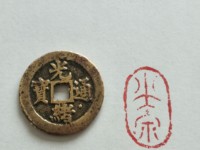 光绪通宝宝泉局出头宝的价格