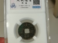 大观通宝直径4厘米