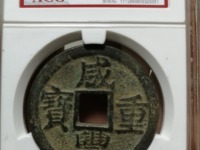 宝昌咸丰重宝当十