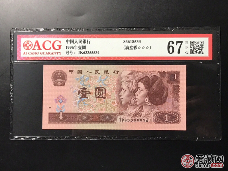 961即为四版1996年1元,爱藏评级(acg)67分,并标注"满堂彩",冠号为
