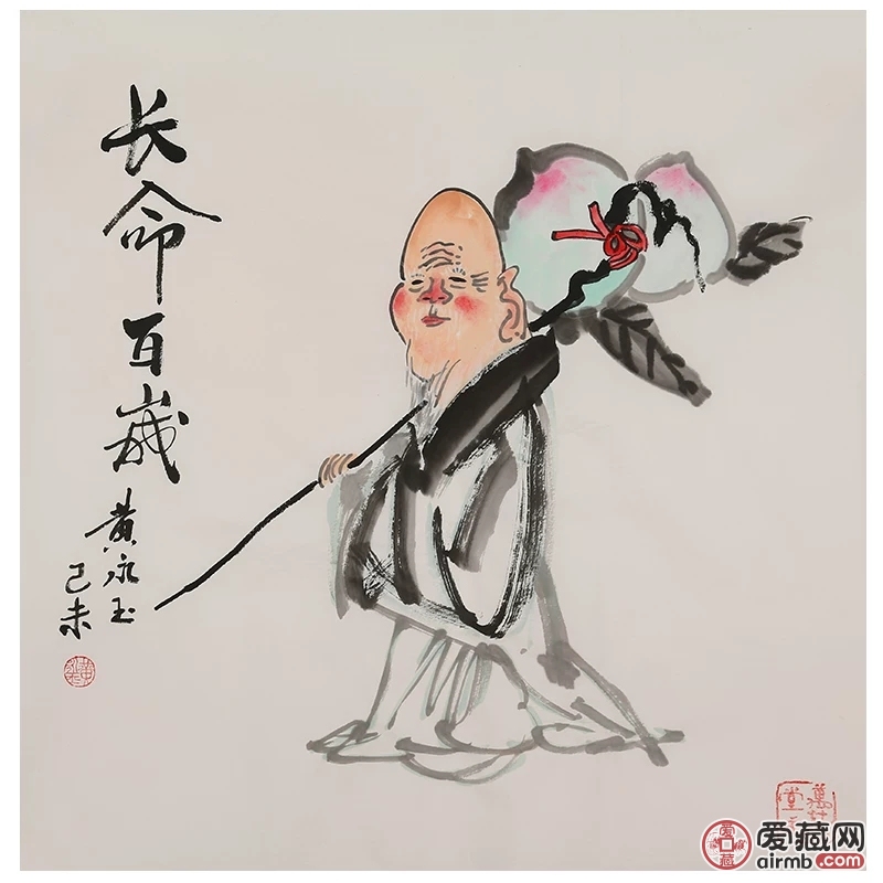 黄永玉《长命百岁》赠证书 br