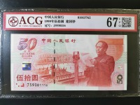 建国五十周年纪念钞三连体价格