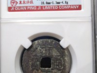 雍正通宝老刻花图片大全