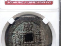 咸丰重宝宝河局当十图片