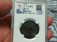大定通宝白铜小平SS12.SS13版别最小尺寸