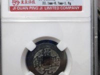绍圣元宝元宝图片对钱值多少钱