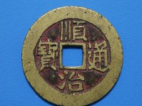 顺治通宝同一厘2019